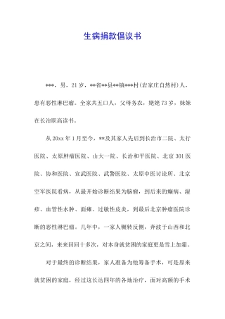 生病捐款倡议书