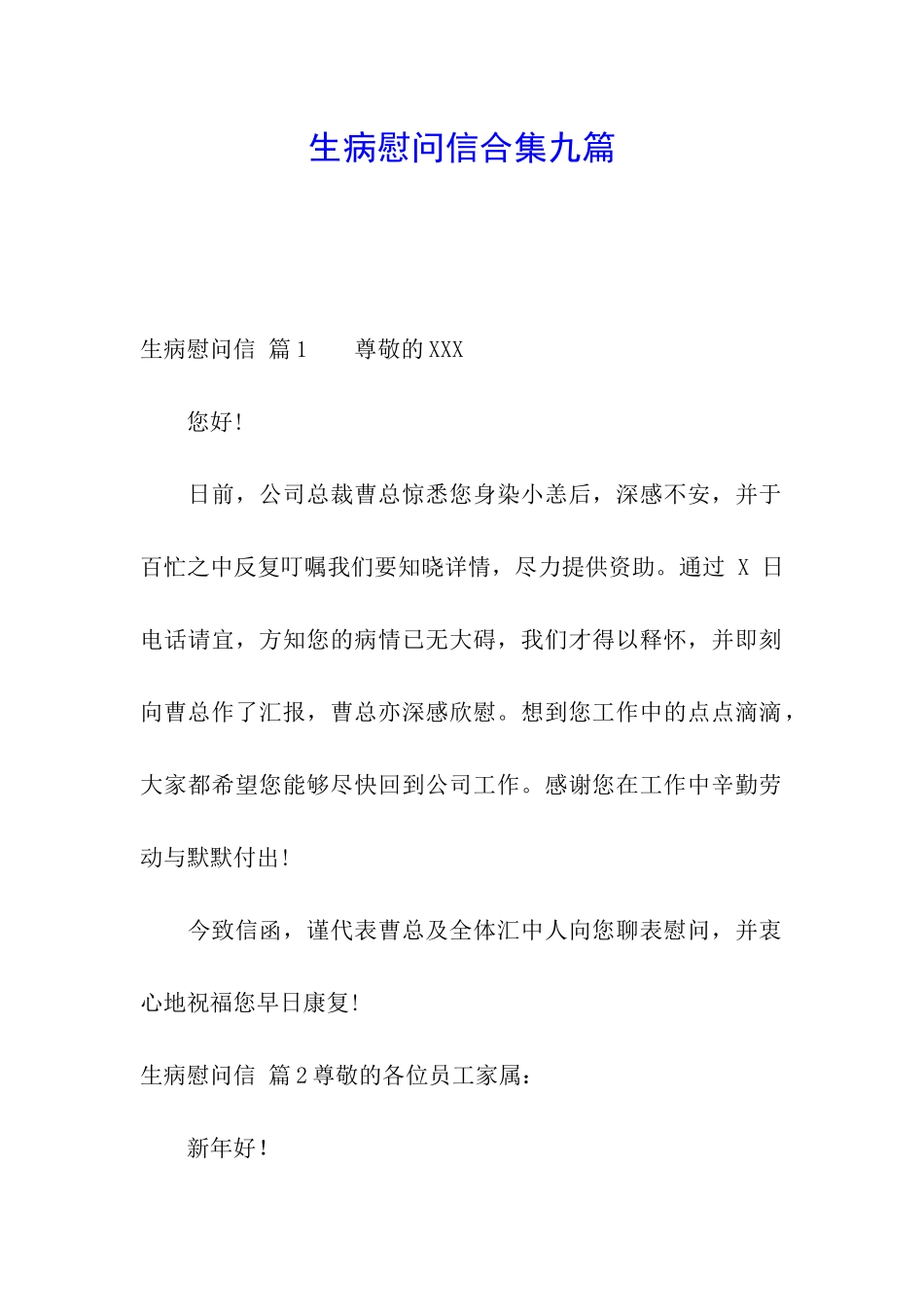生病慰问信合集九篇_第1页