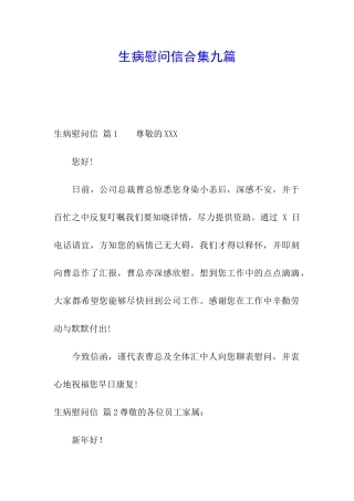 生病慰问信合集九篇