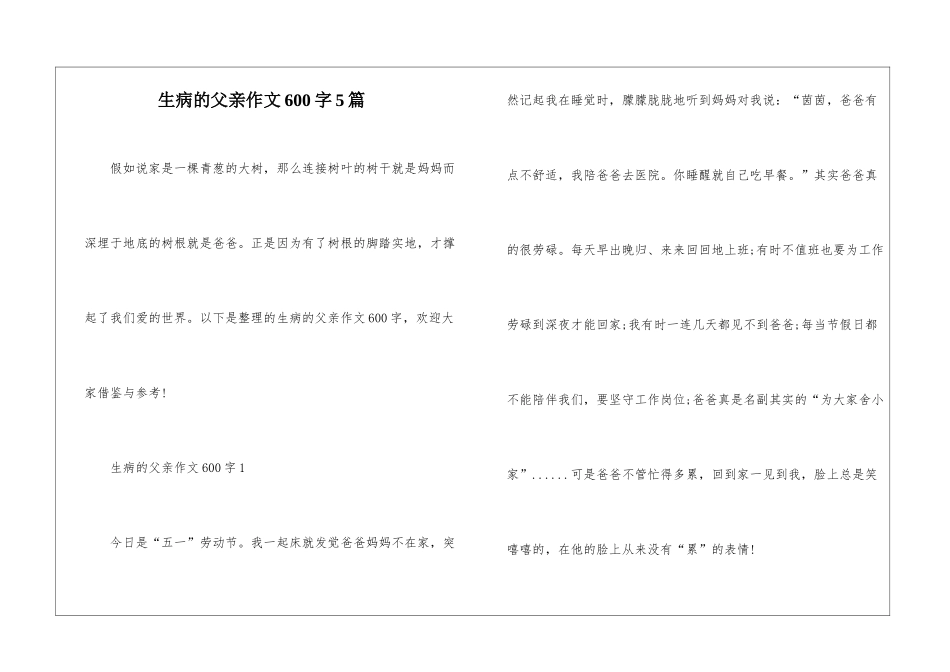 生病的父亲作文600字5篇_第1页