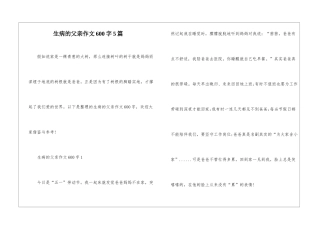生病的父亲作文600字5篇