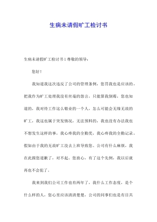 生病未请假旷工检讨书