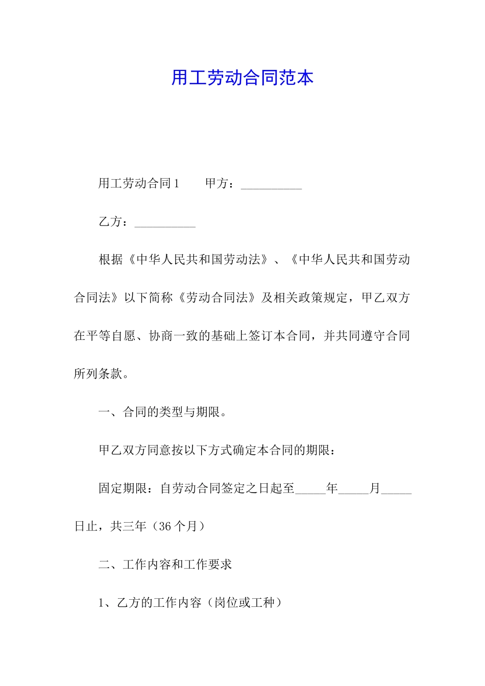 用工劳动合同范本_第1页