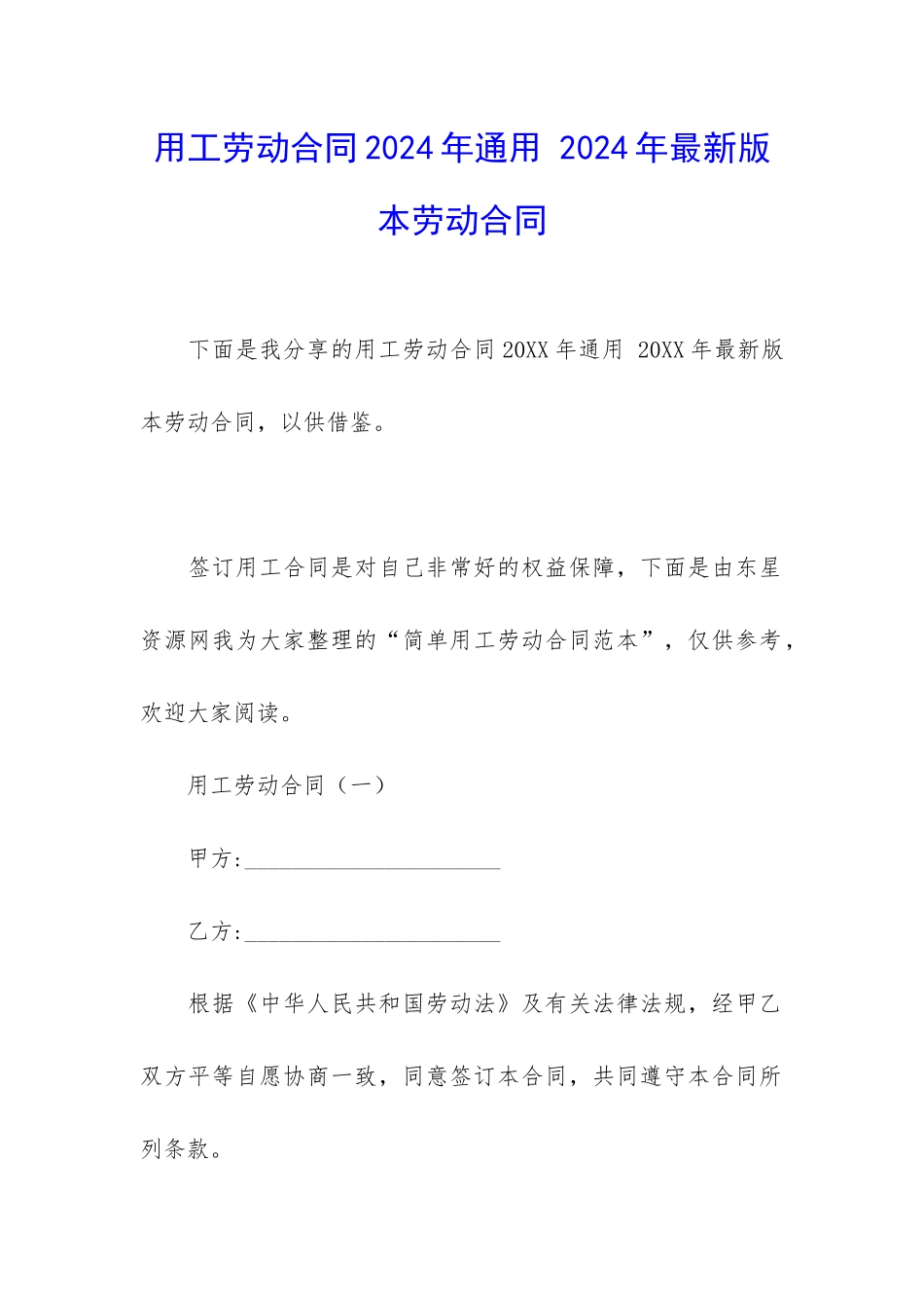 用工劳动合同2024年通用-2024年最新版本劳动合同_第1页