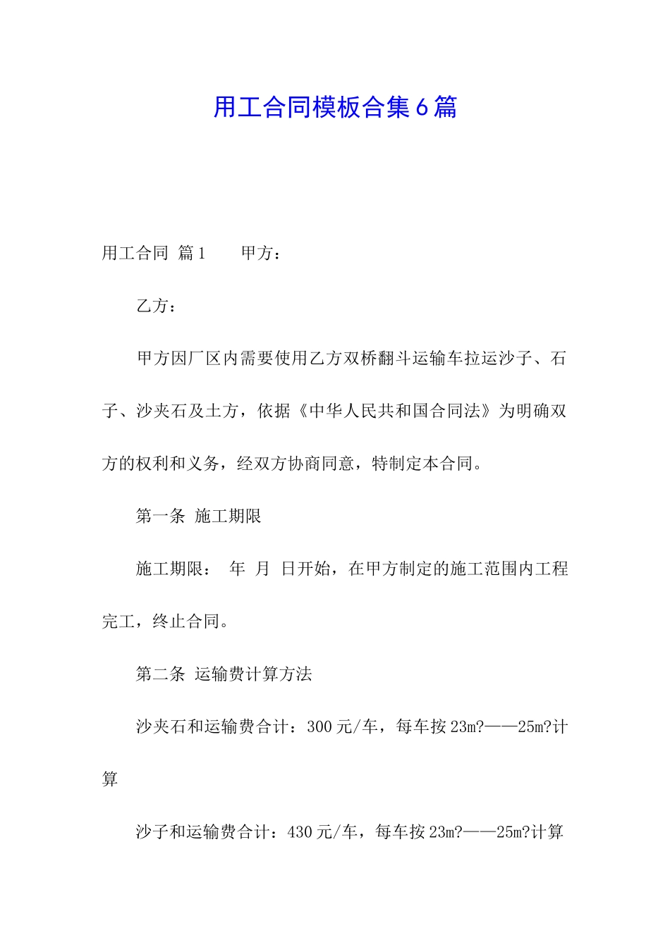 用工合同模板合集6篇_第1页