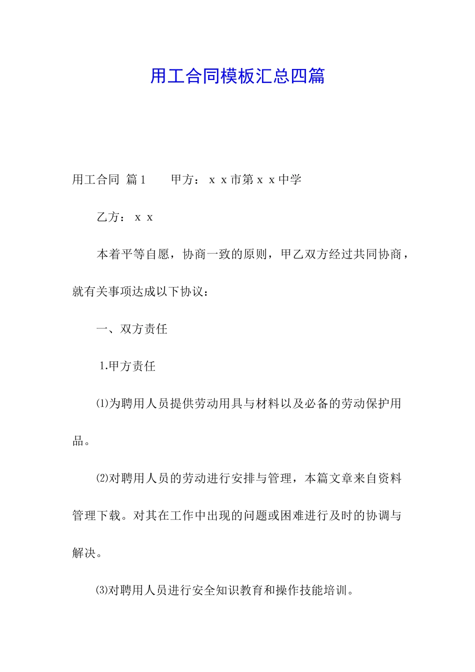 用工合同模板汇总四篇_第1页