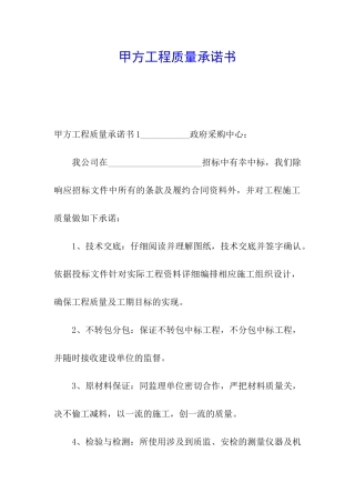 甲方工程质量承诺书