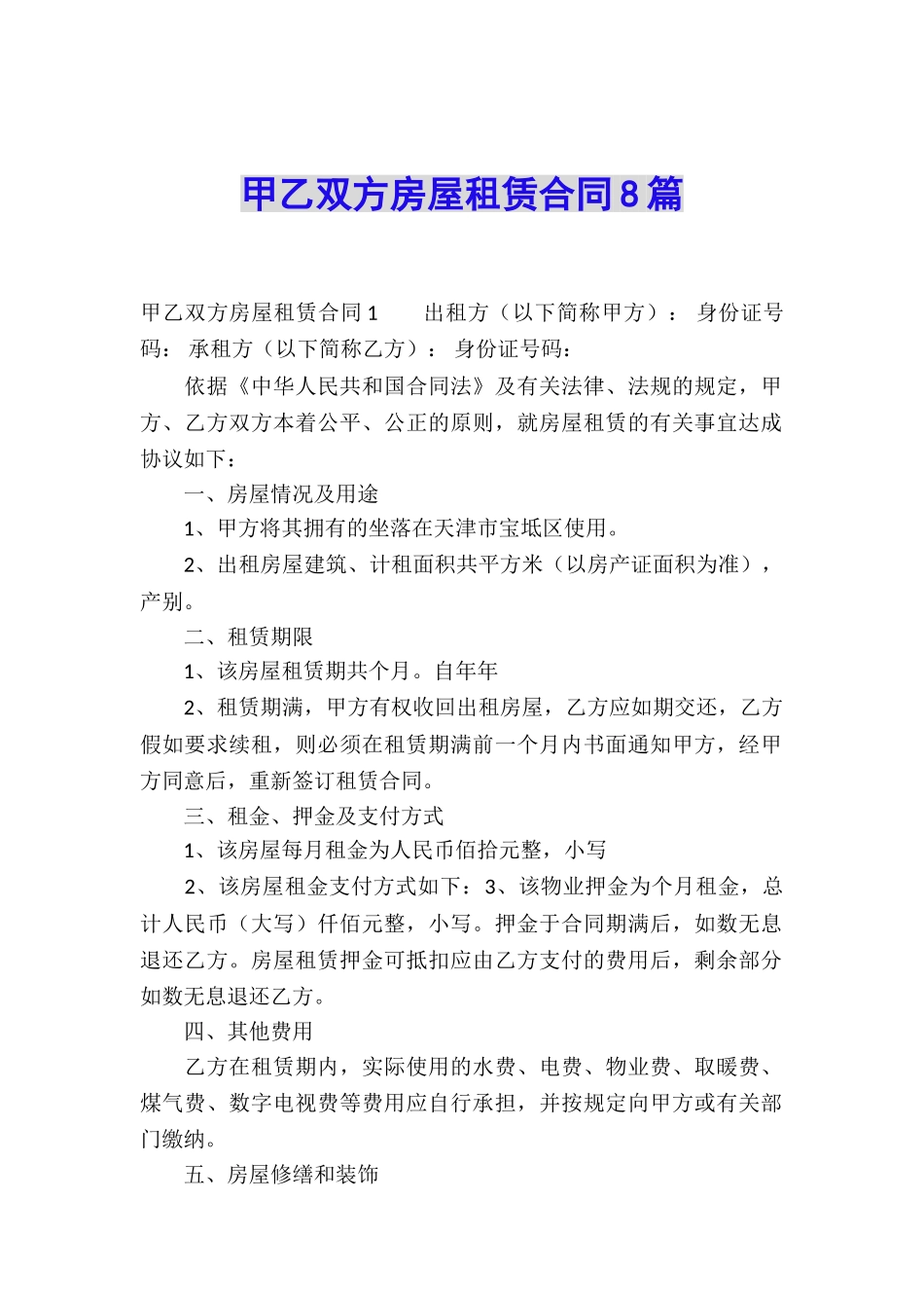 甲乙双方房屋租赁合同8篇_第1页