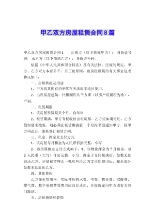 甲乙双方房屋租赁合同8篇