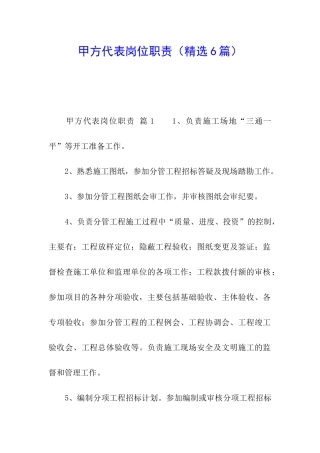 甲方代表岗位职责