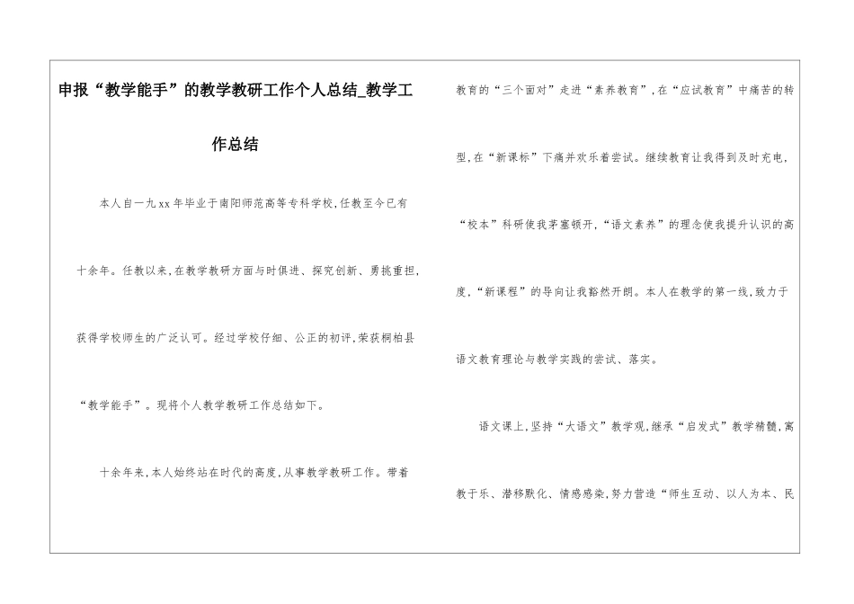 申报“教学能手”的教学教研工作个人总结-教学工作总结_第1页