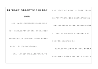 申报“教学能手”的教学教研工作个人总结-教学工作总结