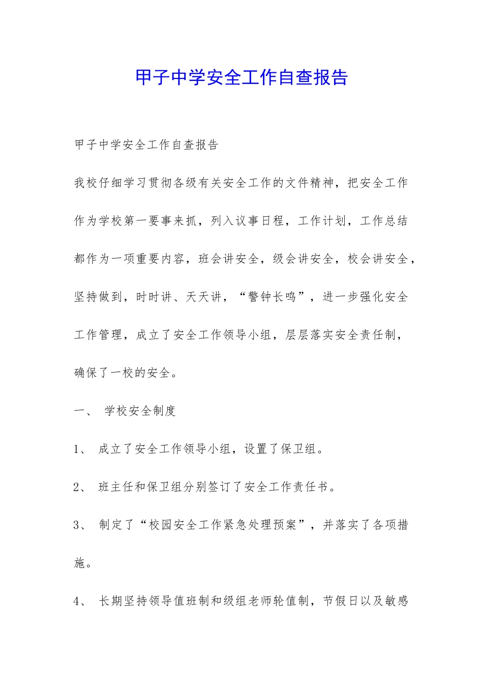 甲子中学安全工作自查报告-_第1页