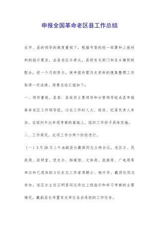 申报全国革命老区县工作总结-