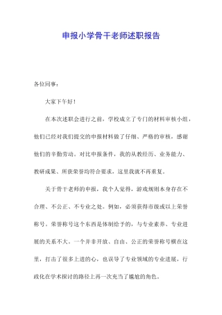 申报小学骨干教师述职报告