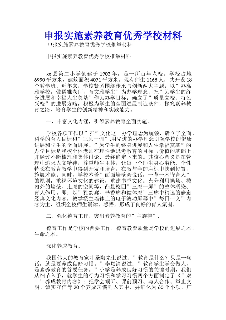 申报实施素质教育优秀学校材料_第1页