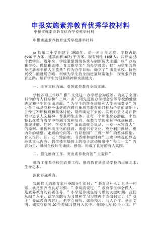 申报实施素质教育优秀学校材料