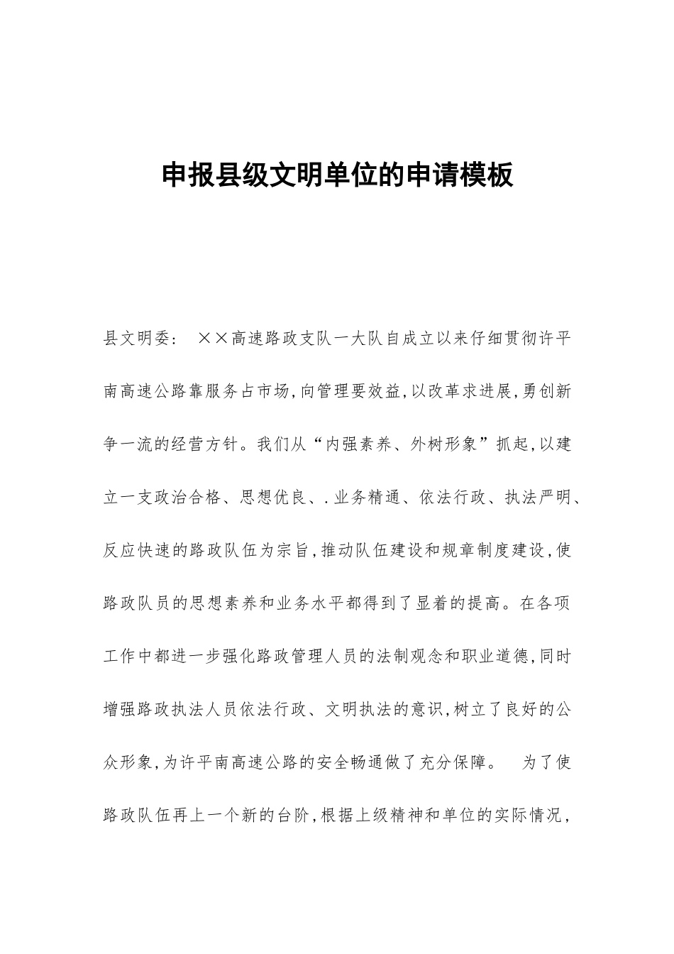申报县级文明单位的申请模板_第1页
