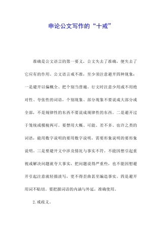 申论公文写作的“十戒”