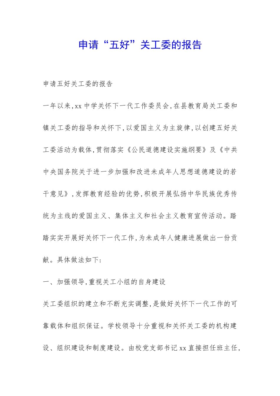 申请“五好”关工委的报告-_第1页