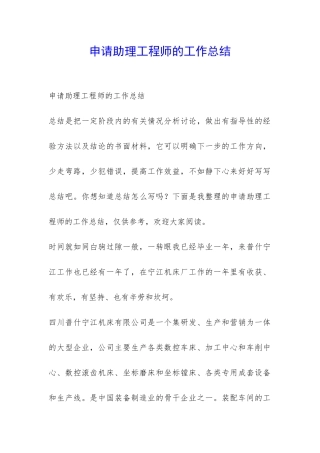 申请助理工程师的工作总结-