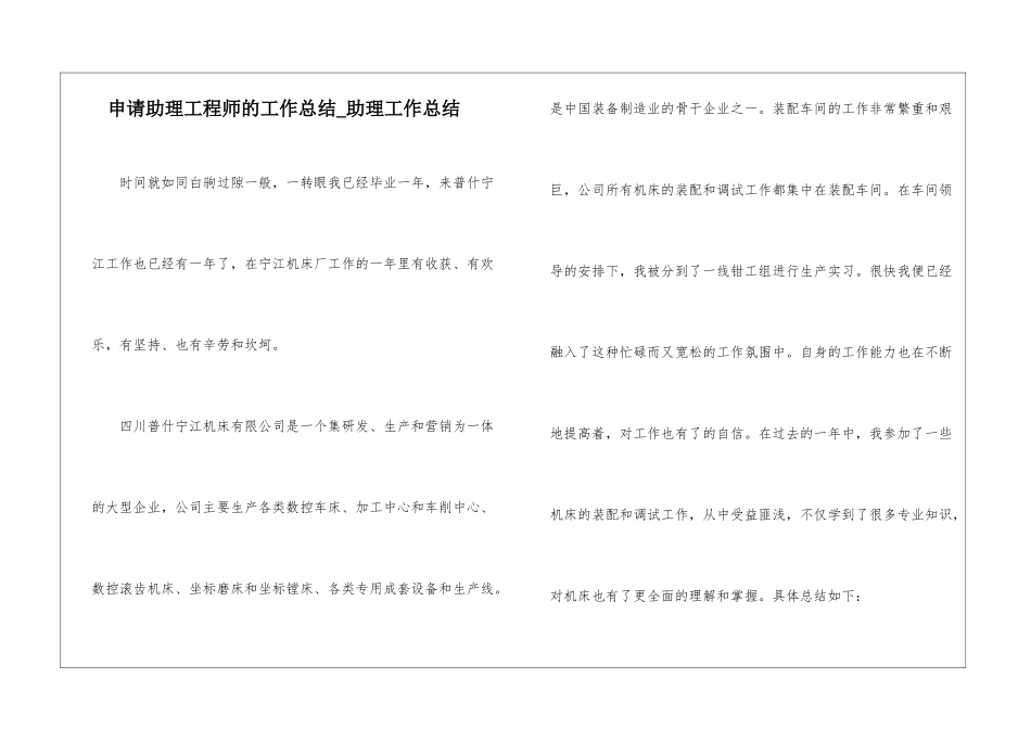 申请助理工程师的工作总结-助理工作总结_第1页