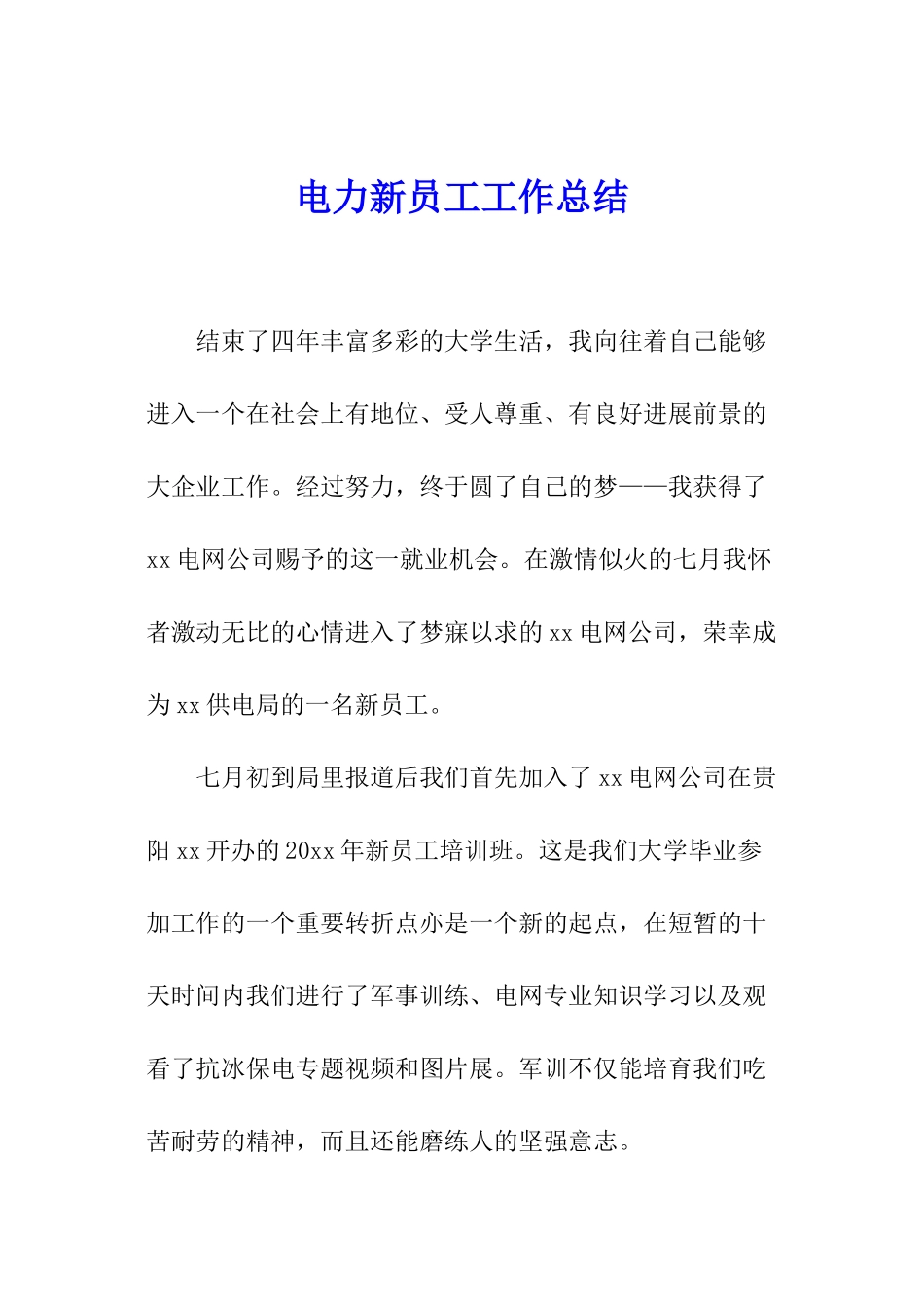 电力新员工工作总结_第1页
