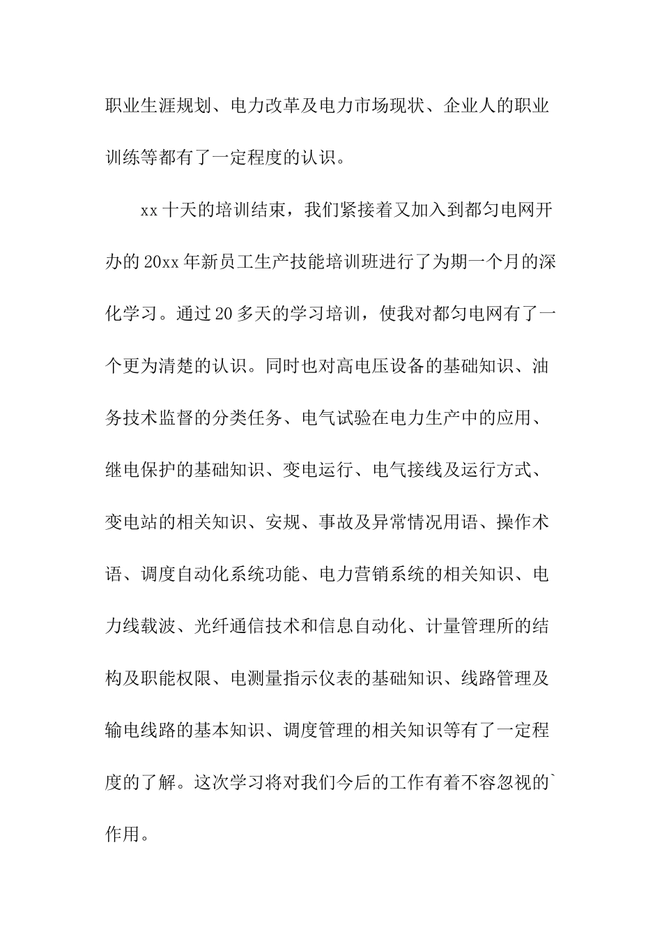 电力新员工工作总结_第3页