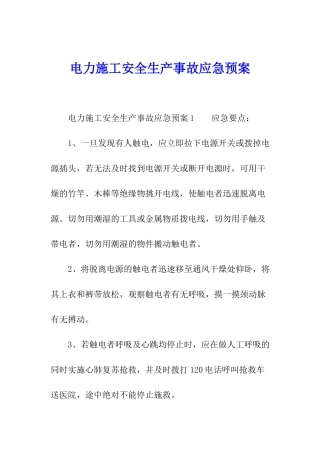 电力施工安全生产事故应急预案