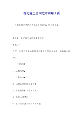 电力施工合同范本实用3篇