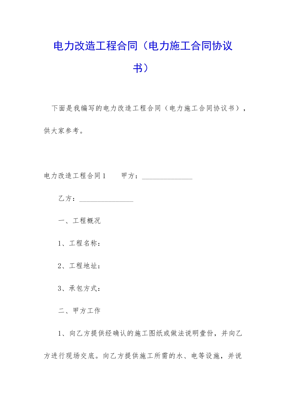 电力改造工程合同(电力施工合同协议书)_第1页