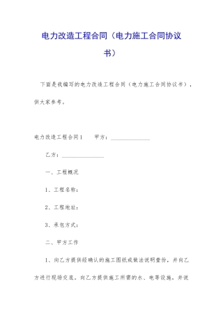 电力改造工程合同(电力施工合同协议书)