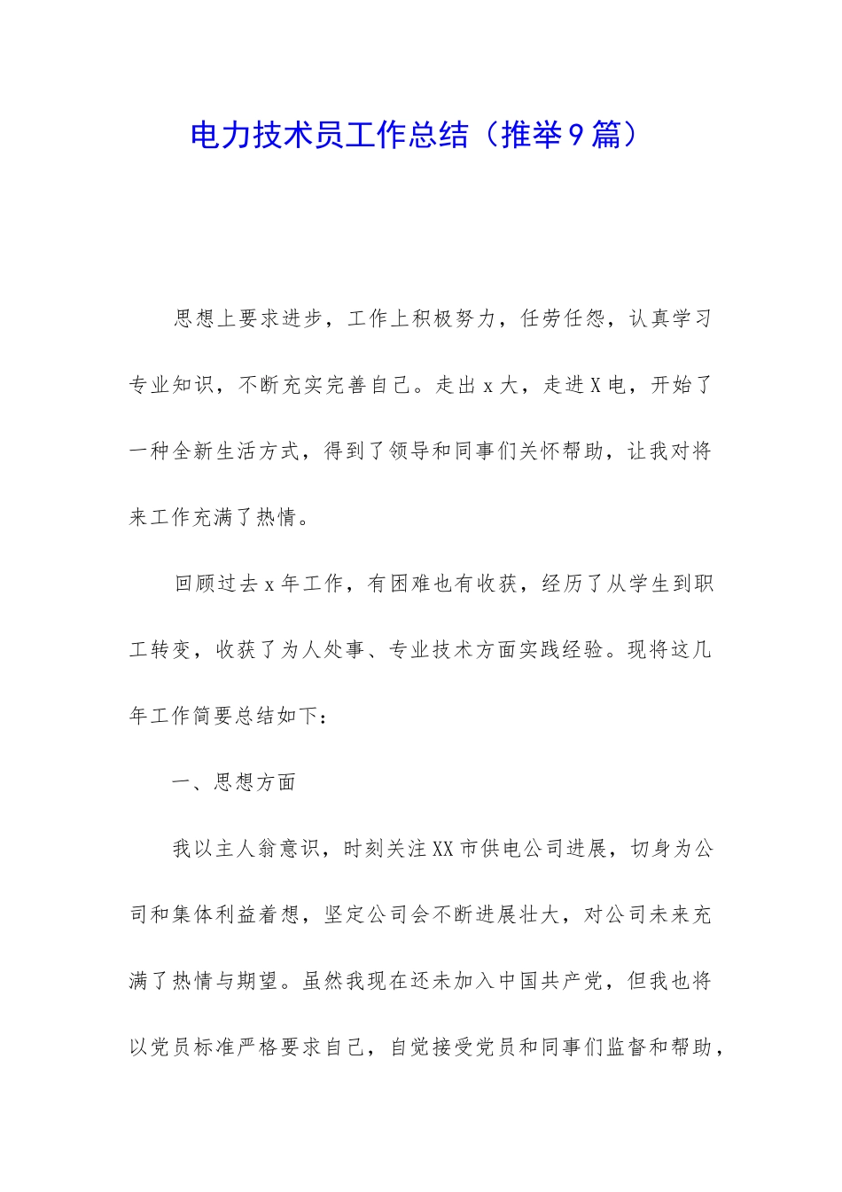 电力技术员工作总结_第1页