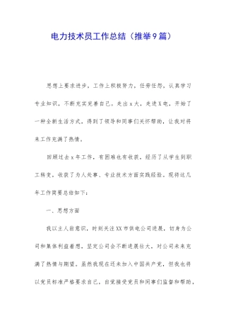 电力技术员工作总结