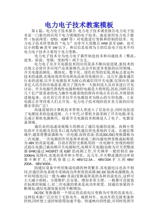 电力电子技术教案模板