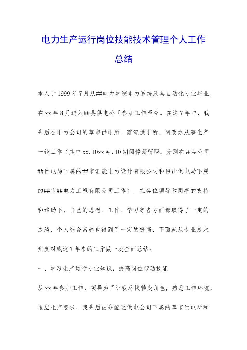 电力生产运行岗位技能技术管理个人工作总结-_第1页