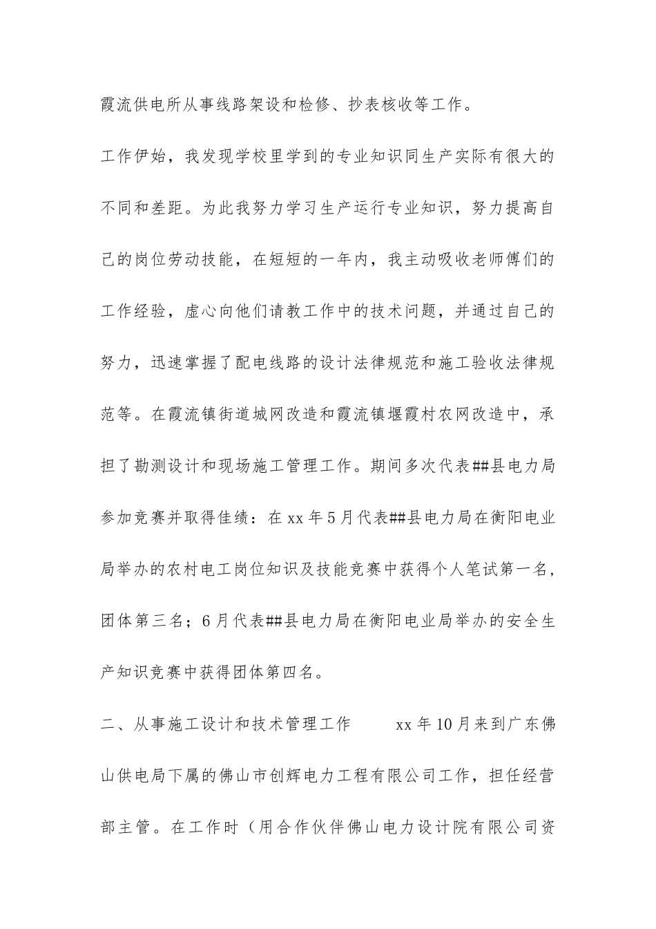 电力生产运行岗位技能技术管理个人工作总结-_第2页