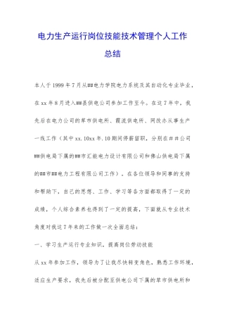 电力生产运行岗位技能技术管理个人工作总结-