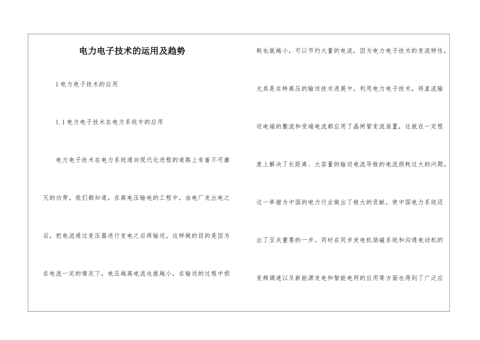 电力电子技术的运用及趋势_第1页