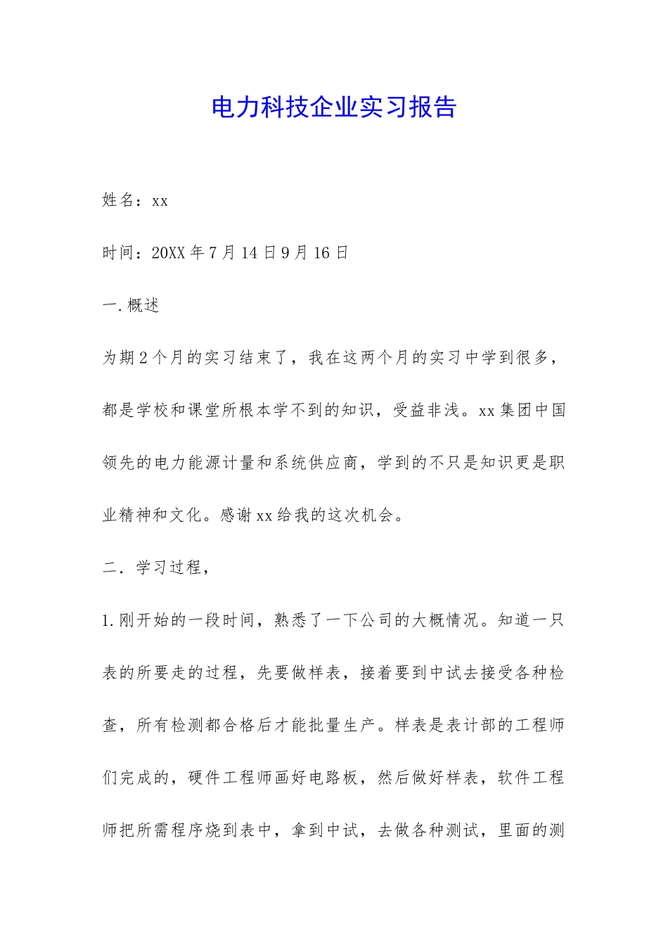 电力科技企业实习报告-_第1页