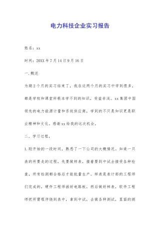 电力科技企业实习报告-