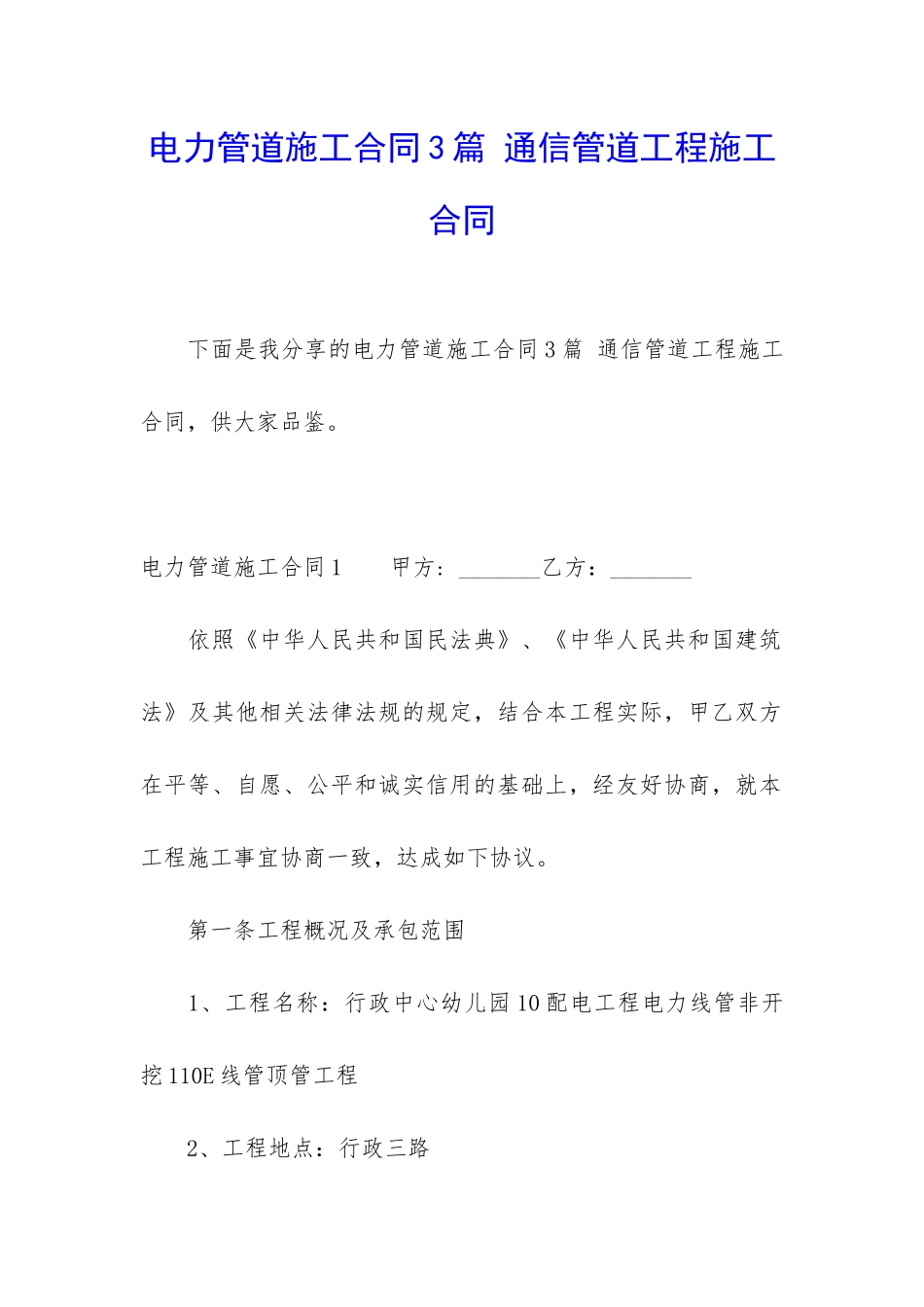 电力管道施工合同3篇-通信管道工程施工合同_第1页
