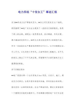 电力系统“十佳女工”事迹汇报-
