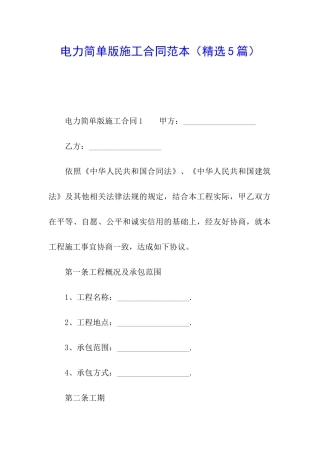 电力简单版施工合同范本