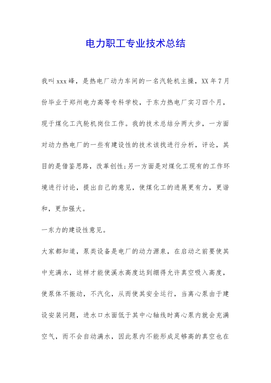 电力职工专业技术总结-_第1页