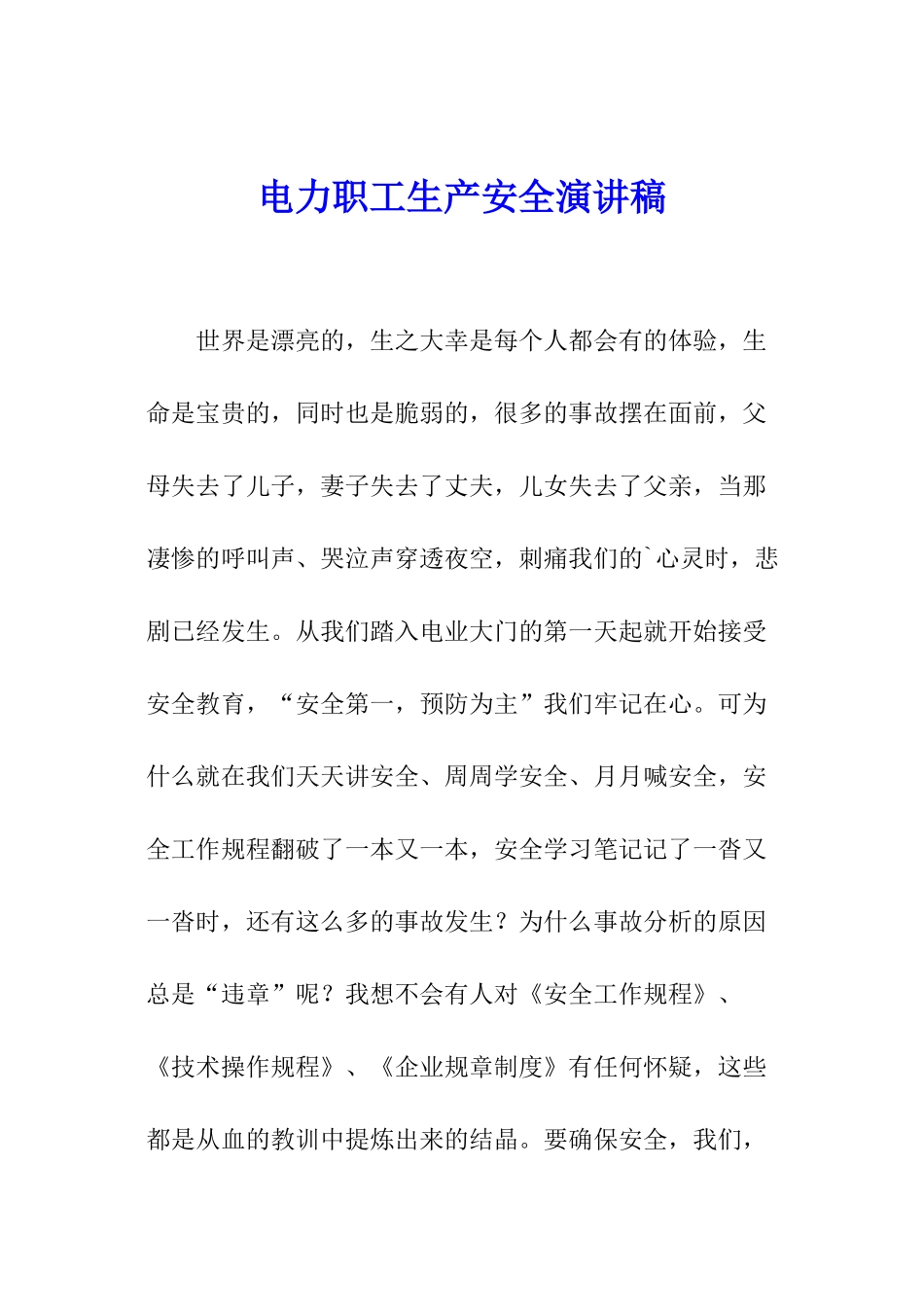 电力职工生产安全演讲稿_第1页