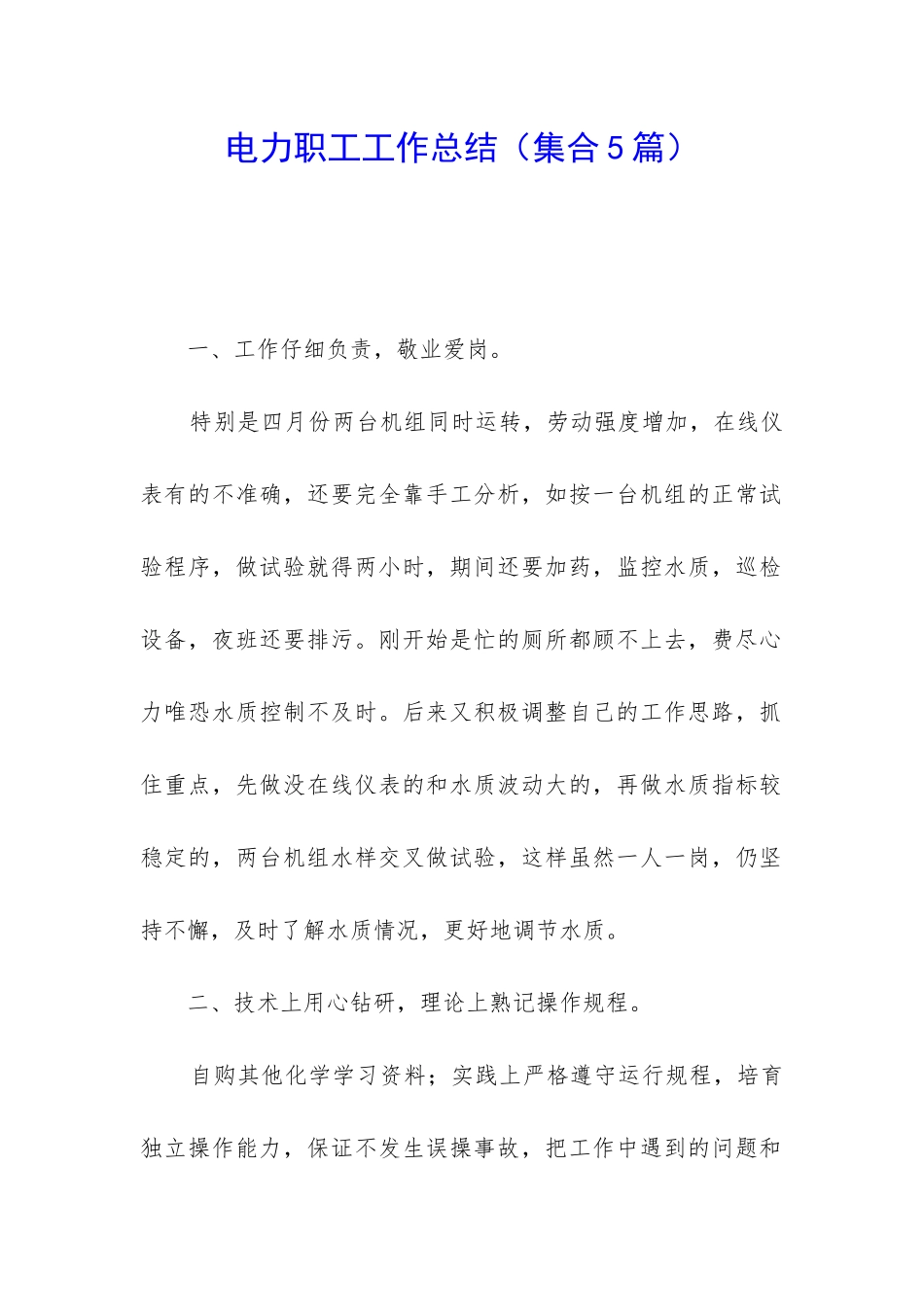 电力职工工作总结_第1页