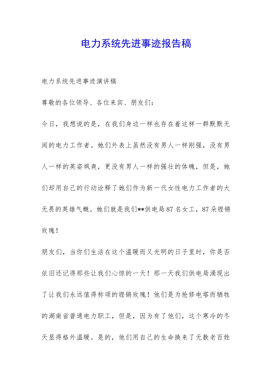 电力系统先进事迹报告稿-_第1页