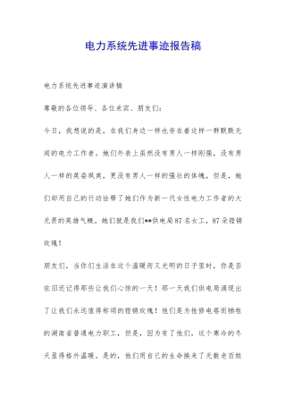 电力系统先进事迹报告稿-
