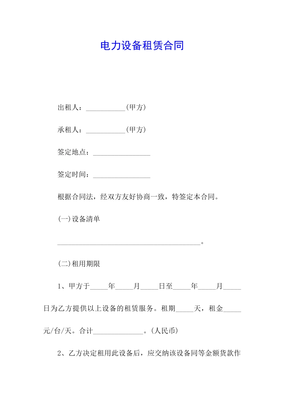 电力设备租赁合同_第1页